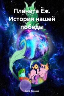 Планета Ёж. История нашей победы - Анна Вольная