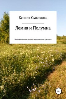 Лемна и Полумна: необыкновенные истории обыкновенных троллей - Ксения Смыслова