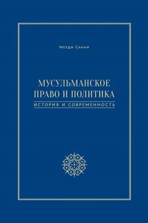 Мусульманское право и политика. История и современность