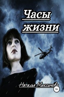 Часы жизни - Наталья Максимова