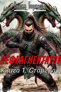 Дефрагментатор. Книга 1. Старград - Никита Борисов