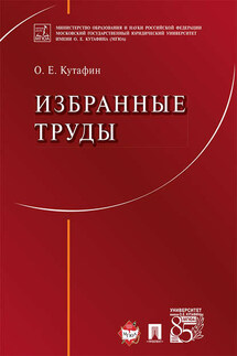 Избранные труды - Валентина Викторовна Комарова, Олег Емельянович Кутафин
