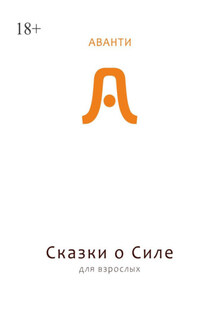 Сказки о силе для взрослых. Все дороги ведут к Равновесию - Аванти
