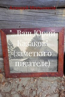 «…Ваш Юрий Казаков» (заметки о писателе)