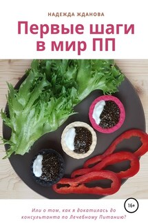 Первые шаги в мир ПП - Надежда Жданова
