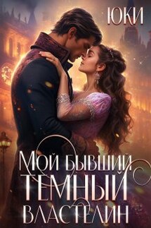 Мой бывший тёмный властелин - Юки
