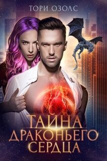 Тайна драконьего сердца - Тори Озолс