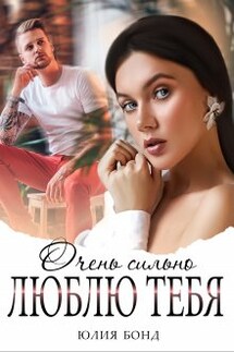Очень сильно люблю тебя - Юлия Бонд