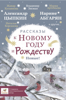 Рассказы к Новому году и Рождеству - Ольга Лукас, Мария Артемьева