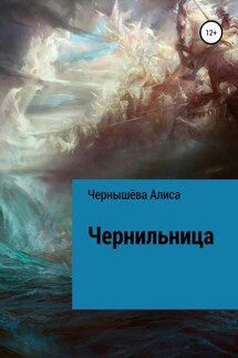 Чернильница - Алиса Чернышёва