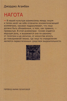 Нагота - Джорджо Агамбен