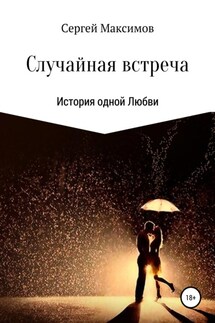 Случайная встреча. История одной любви - Сергей Максимов