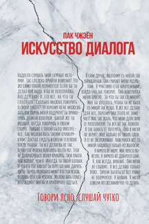 Искусство диалога. Говори ясно, слушай чутко - Пак Чжэен