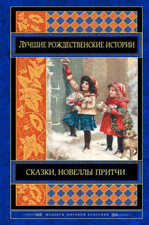 Лучшие рождественские истории (сборник) - О. Генри, Гилберт Кийт Честертон
