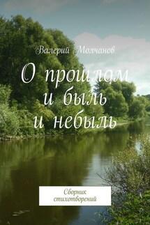 О прошлом и быль и небыль - Валерий Молчанов