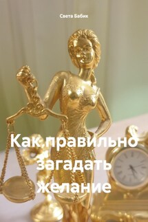 Как правильно загадать желание - Света Бабик