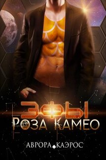 Эфы. Роза Камео - Аврора Каэрос