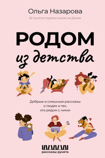 Родом из детства. Добрые и смешные рассказы о людях и тех, кто рядом с ними - Ольга Назарова