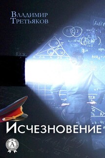 Исчезновение - Владимир Третьяков