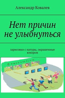 Нет причин не улыбнуться. Зарисовки с натуры, окрашенные юмором - Александр Ковалев