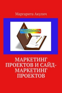 Маркетинг проектов и сайд-маркетинг проектов - Маргарита Акулич