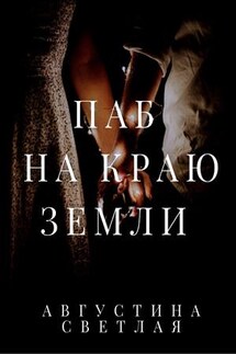 Паб на краю земли - Августина Светлая