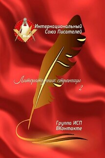 Литературные страницы – 2. Группа ИСП ВКонтакте - Валентина Спирина