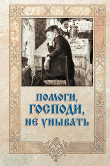 Помоги, Господи, не унывать - Игумен Митрофан (Гудков)