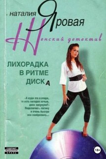 Лихорадка в ритме диска - Наталия Яровая