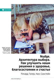 Ключевые идеи книги: Nudge. Архитектура выбора. Как улучшить наши решения о здоровье, благосостоянии и счастье. Ричард Талер, Касс Санстейн - Smart Reading