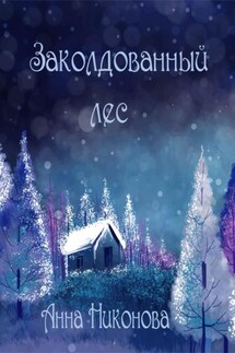 Заколдованный лес - Анна Никонова