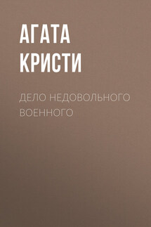 Дело недовольного военного - Агата Кристи