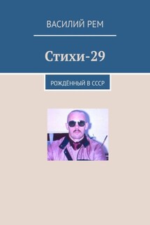 Стихи-29. Рождённый в СССР - Василий Рем