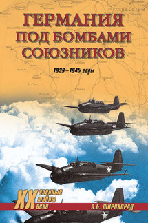 Германия под бомбами союзников. 1939–1945 гг. - Александр Широкорад