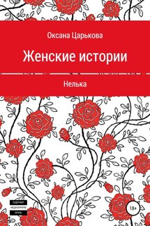 Женские истории. Нелька - Оксана Царькова
