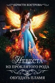 Невеста из проклятого рода 2: обуздать пламя - Кристи Кострова