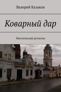 Коварный дар. Мистический детектив - Валерий Казаков