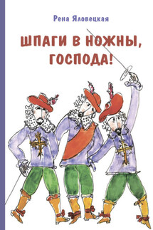 Шпаги в ножны, господа! Детские годы Аркаши - Рена Яловецкая
