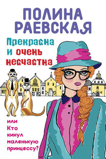 Прекрасна и очень несчастна, или Кто кинул маленькую принцессу - Полина Раевская