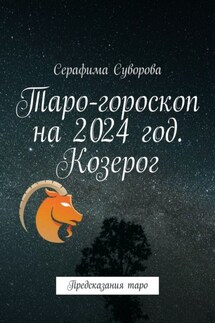 Таро-гороскоп на 2024 год. Козерог. Предсказания таро - Серафима Суворова