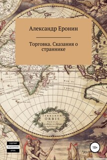 Торговка. Сказания о страннике - Александр Еронин