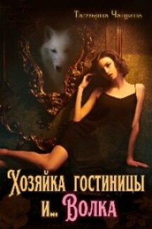 Хозяйка гостиницы и... Волка - Татьяна Чащина