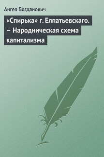 «Спирька» г. Елпатьевскаго. – Народническая схема капитализма - Ангел Богданович