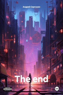 The end - Андрей Сергунин