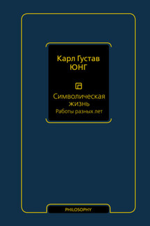 Символическая жизнь. Том 2. Работы разных лет - Карл Юнг