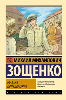 Веселое приключение - Михаил Зощенко