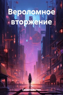 Вероломное вторжение - Антон Громиш