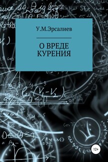О вреде курения - Улугбек Эрсалиев