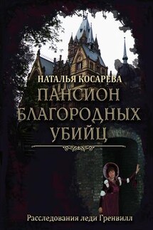 Пансион благородных убийц - Наталья Косарева