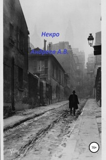 Некро - Александр Андреев